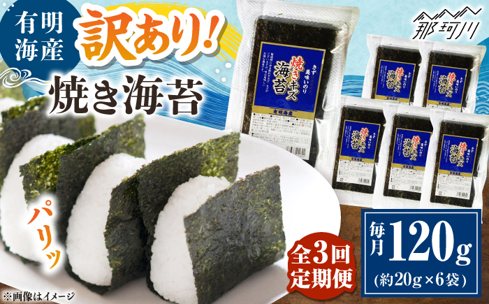 【全3回定期便】福岡有明のり 訳あり! 焼き海苔 20g×6袋 ＜木村食品＞ 那珂川市 [GFW011]