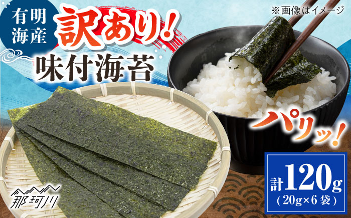 福岡有明のり 訳あり! 味付海苔 20g×6袋 ＜木村食品＞ 那珂川市 [GFW013]