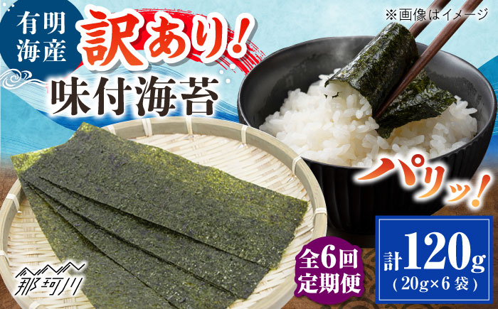 【全6回定期便】福岡有明のり 訳あり! 味付海苔 20g×6袋 ＜木村食品＞ 那珂川市 [GFW016]