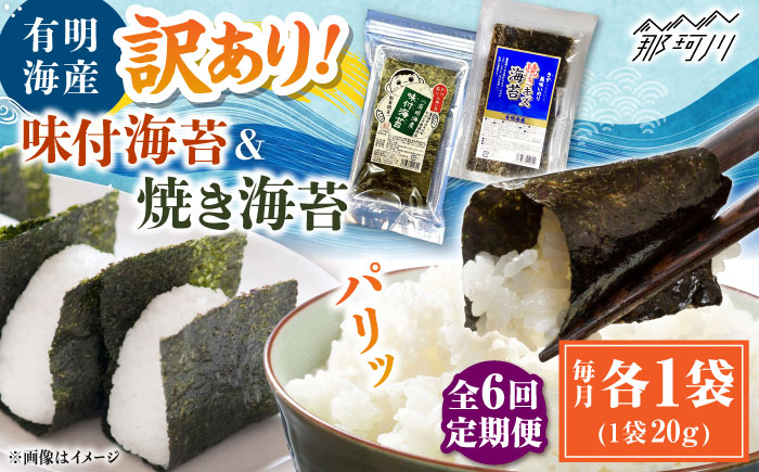 【全6回定期便】福岡有明のり 訳あり! 焼海苔と味付海苔袋 20g×各1袋セット ＜木村食品＞ 那珂川市 [GFW020]