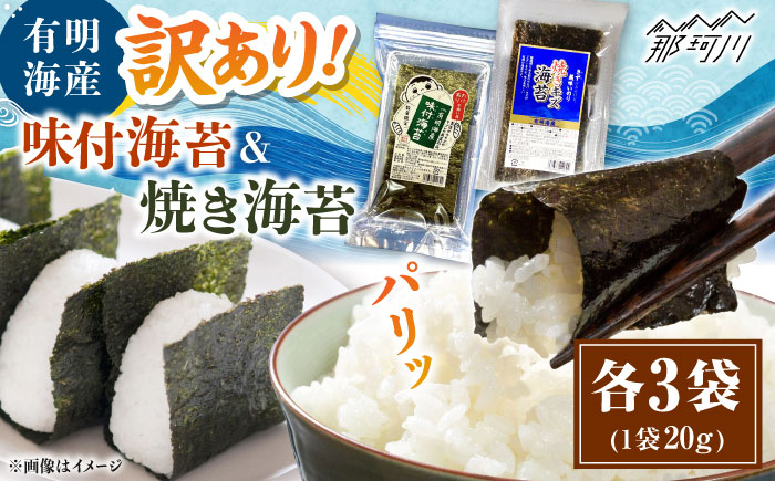 福岡有明のり 訳あり! 焼海苔と味付海苔袋 20g×各3袋セット ＜木村食品＞ 那珂川市 [GFW021]