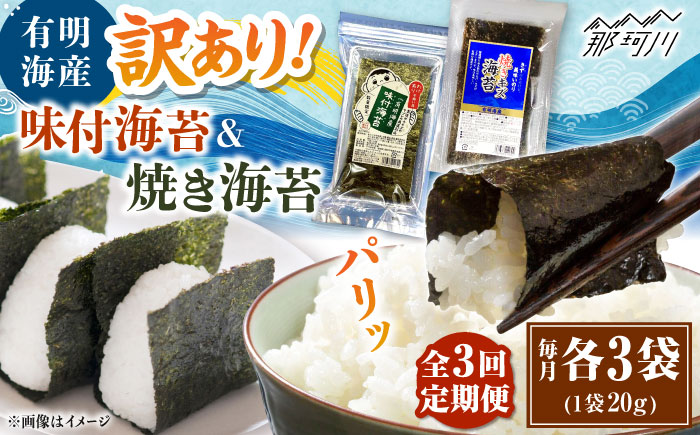 【全3回定期便】福岡有明のり 訳あり! 焼海苔と味付海苔袋 20g×各3袋セット ＜木村食品＞ 那珂川市 [GFW023]
