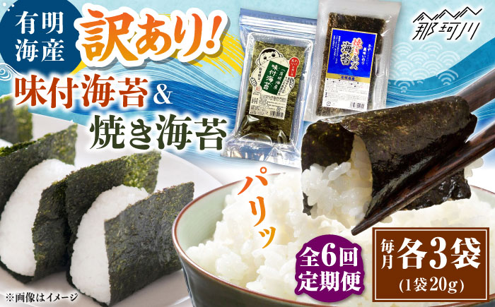 【全6回定期便】福岡有明のり 訳あり! 焼海苔と味付海苔袋 20g×各3袋セット ＜木村食品＞ 那珂川市 [GFW024]