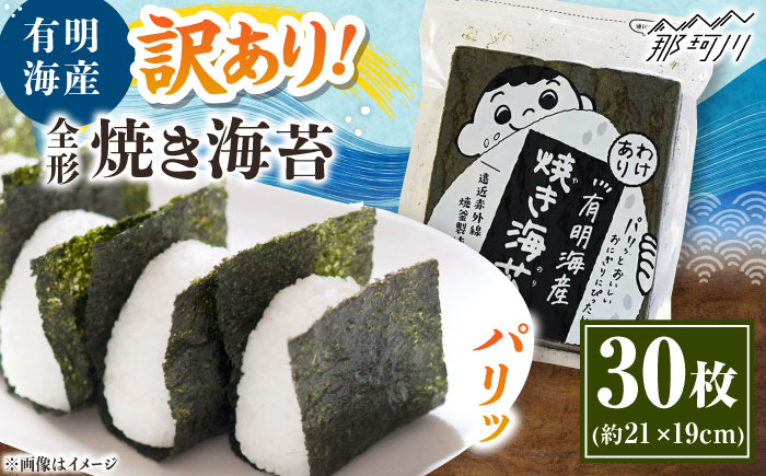 福岡有明のり わけあり 焼海苔 全形30枚 ＜木村食品＞ 那珂川市 [GFW025]