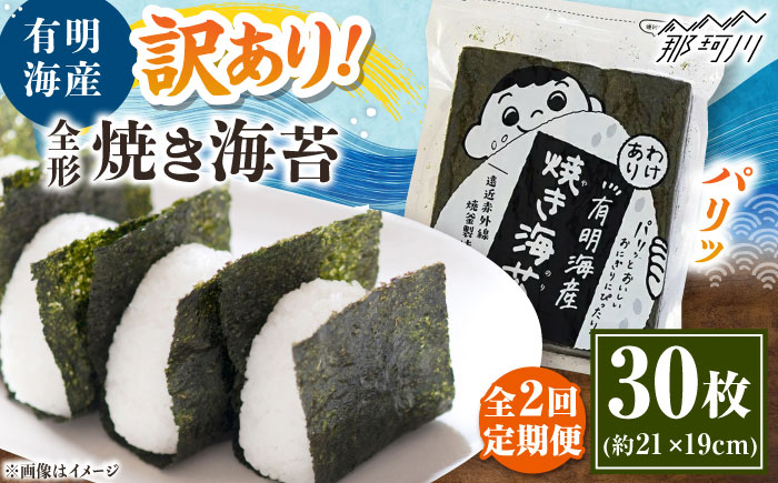 【全2回定期便】福岡有明のり わけあり 焼海苔 全形30枚 ＜木村食品＞ 那珂川市 [GFW026]
