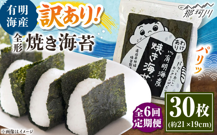 【全6回定期便】福岡有明のり わけあり 焼海苔 全形30枚 ＜木村食品＞ 那珂川市 [GFW028]