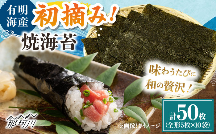 初摘み新海苔 焼海苔10袋セット 全形5枚×10袋 福岡有明のり ＜木村食品＞ 那珂川市 [GFW033]