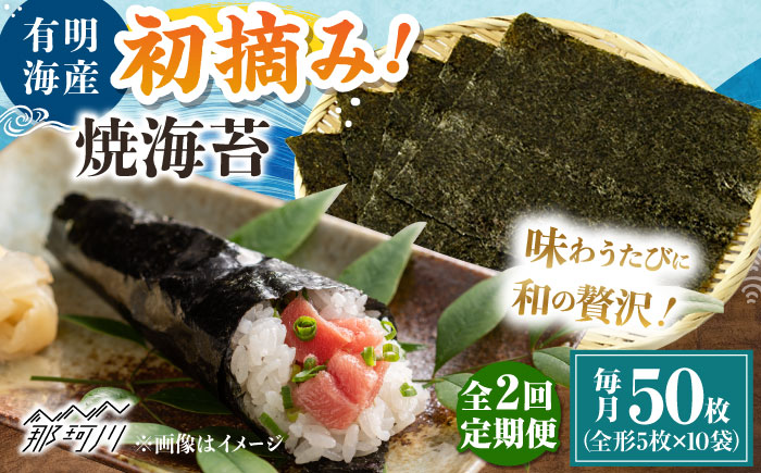 【全2回定期便】初摘み新海苔 焼海苔10袋セット 全形5枚×10袋 福岡有明のり ＜木村食品＞ 那珂川市 [GFW034]
