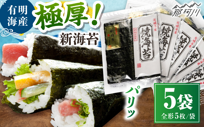 極厚!!(厚みと重さ1.5倍)新海苔 焼海苔5袋セット 全形5枚×5袋 福岡有明のり ＜木村食品＞ 那珂川市 [GFW037]