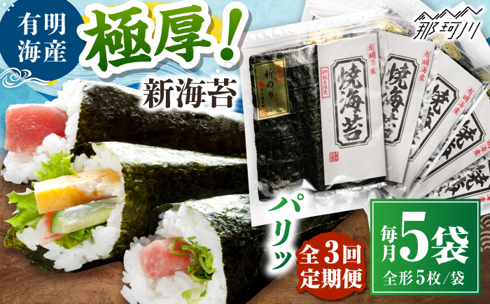 【全3回定期便】極厚!!(厚みと重さ1.5倍)新海苔 焼海苔5袋セット 全形5枚×5袋 福岡有明のり ＜木村食品＞ 那珂川市 [GFW039]