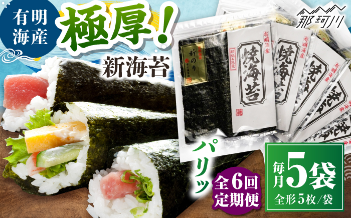 【全6回定期便】極厚!!(厚みと重さ1.5倍)新海苔 焼海苔5袋セット 全形5枚×5袋 福岡有明のり ＜木村食品＞ 那珂川市 [GFW040]