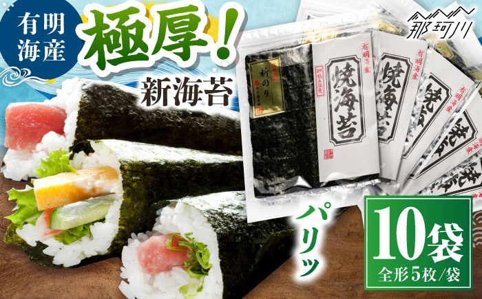 極厚!!(厚みと重さ1.5倍)新海苔 焼海苔10袋セット 全形5枚×10袋 福岡有明のり ＜木村食品＞ 那珂川市 [GFW041]