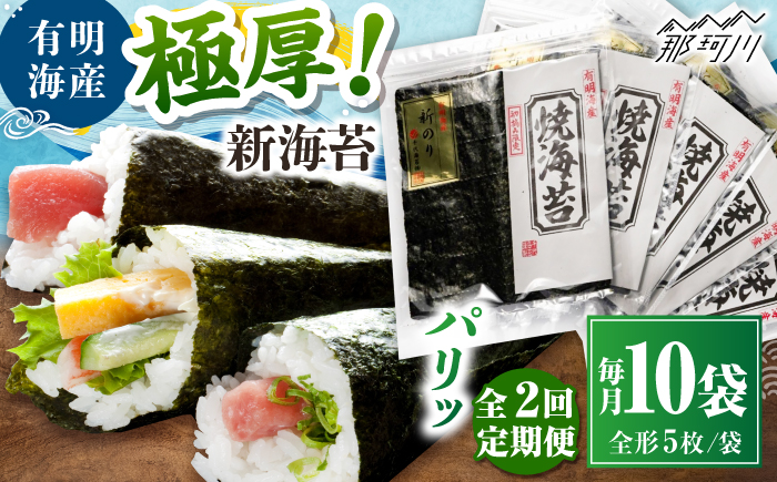 【全2回定期便】極厚!!(厚みと重さ1.5倍)新海苔 焼海苔10袋セット 全形5枚×10袋 福岡有明のり ＜木村食品＞ 那珂川市 [GFW042]