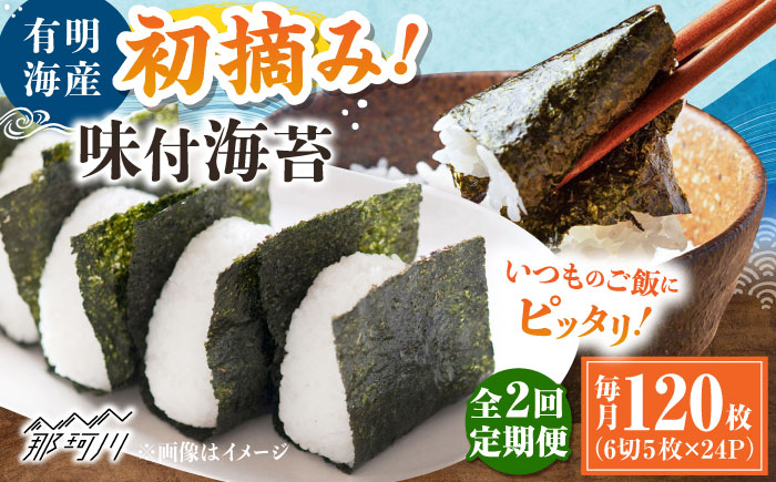 【全2回定期便】初摘み限定 有明のり福岡県産 味付海苔 6切5枚×24P ＜木村食品＞ 那珂川市 [GFW046]