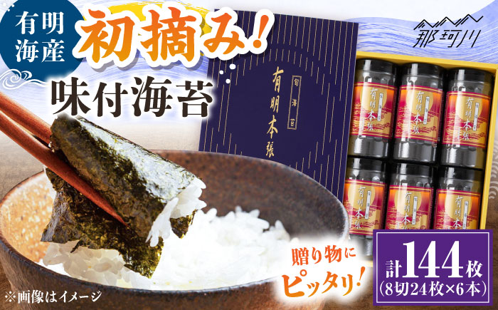 初摘み海苔使用 有明のり福岡県産 有明本張ギフト 8切24枚×6本 ＜木村食品＞ 那珂川市 [GFW049]
