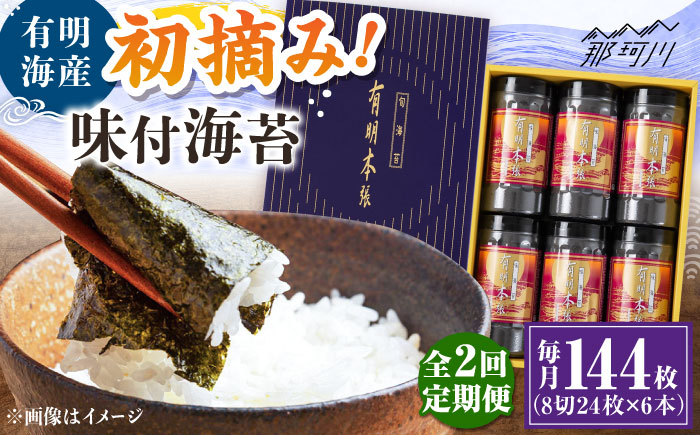 【全2回定期便】初摘み海苔使用 有明のり福岡県産 有明本張ギフト 8切24枚×6本 ＜木村食品＞ 那珂川市 [GFW050]
