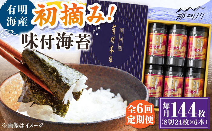 【全6回定期便】初摘み海苔使用 有明のり福岡県産 有明本張ギフト 8切24枚×6本 ＜木村食品＞ 那珂川市 [GFW052]