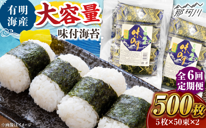 【全6回定期便】松：味付海苔12切×5枚×50束×2(計100束) 福岡有明のり 添加物不使用 ＜木村食品＞ 那珂川市 [GFW056]