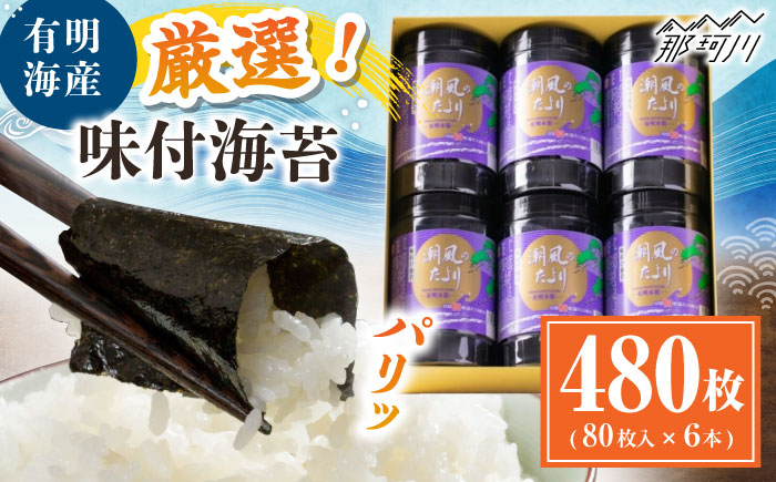 福岡有明のり 潮風のたより6本セット 味付海苔 10切80枚×6本セット(合計480枚) ＜木村食品＞ 那珂川市 [GFW057]