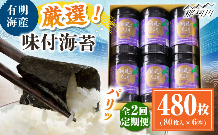 【全2回定期便】福岡有明のり 潮風のたより6本セット 味付海苔 10切80枚×6本セット(合計480枚) ＜木村食品＞ 那珂川市 [GFW058]