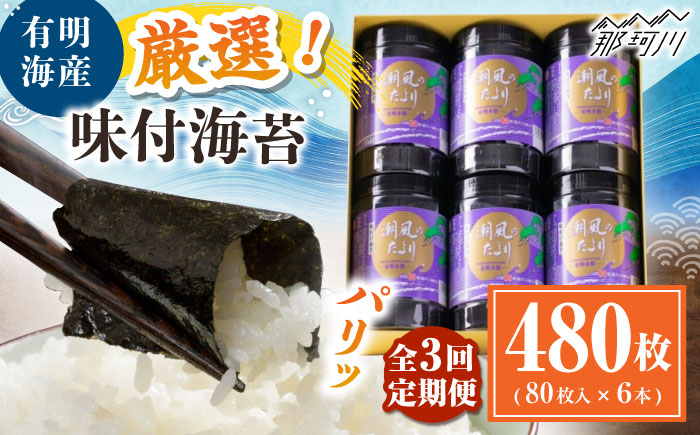 【全3回定期便】福岡有明のり　潮風のたより6本セット　味付海苔　10切80枚×6本セット(合計480枚) ＜木村食品＞ 那珂川市 [GFW059]