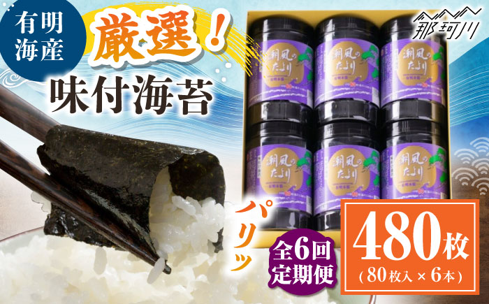 【全6回定期便】福岡有明のり 潮風のたより6本セット 味付海苔 10切80枚×6本セット(合計480枚) ＜木村食品＞ 那珂川市 [GFW060]
