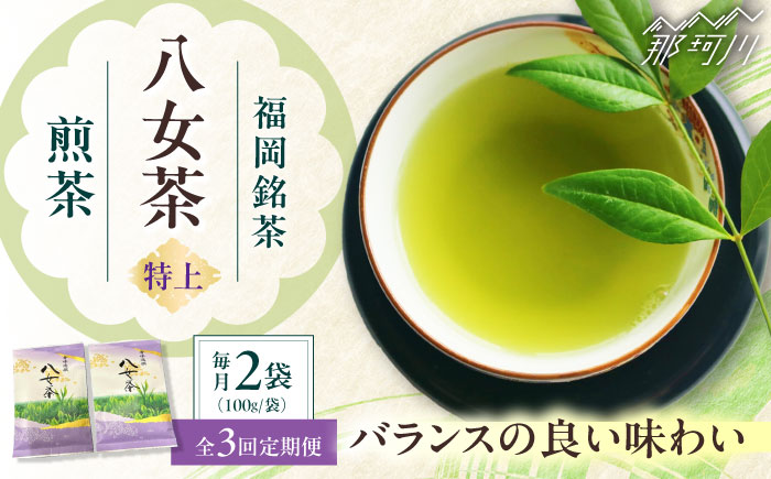 【全3回定期便】八女茶【特上】煎茶セット　100g×2袋 ＜木村食品＞ 那珂川市 [GFW071]