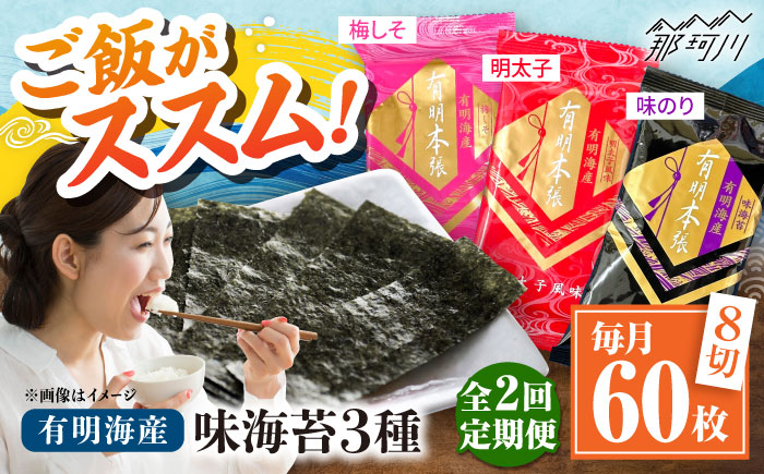 【全2回定期便】福岡有明のり　梅しそ・明太子・味のりセット8切5枚×各4【合計12Pセット】 ＜木村食品＞ 那珂川市 [GFW078]