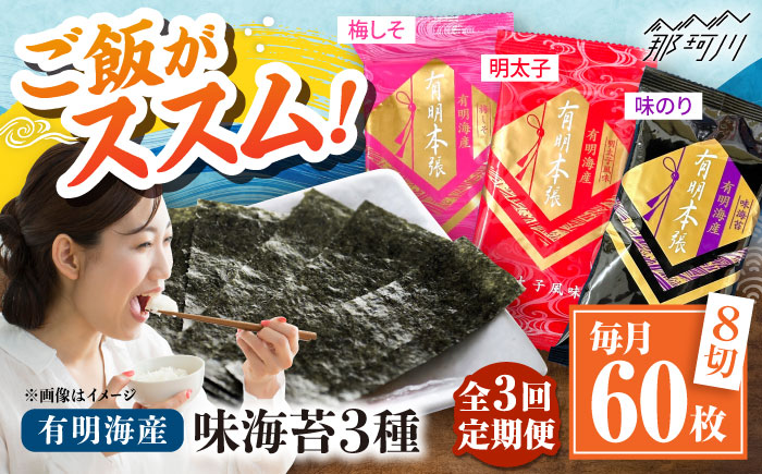 【全3回定期便】福岡有明のり　梅しそ・明太子・味のりセット8切5枚×各4【合計12Pセット】 ＜木村食品＞ 那珂川市 [GFW079]