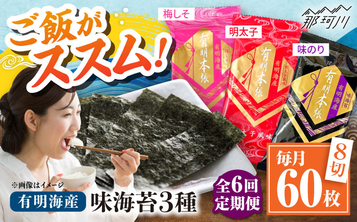 【全6回定期便】福岡有明のり　梅しそ・明太子・味のりセット8切5枚×各4【合計12Pセット】 ＜木村食品＞ 那珂川市 [GFW080]