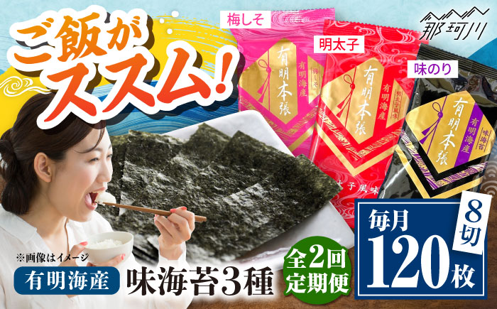 【全2回定期便】福岡有明のり　梅しそ・明太子・味のりセット8切5枚×各8【合計24Pセット】 ＜木村食品＞ 那珂川市 [GFW082]