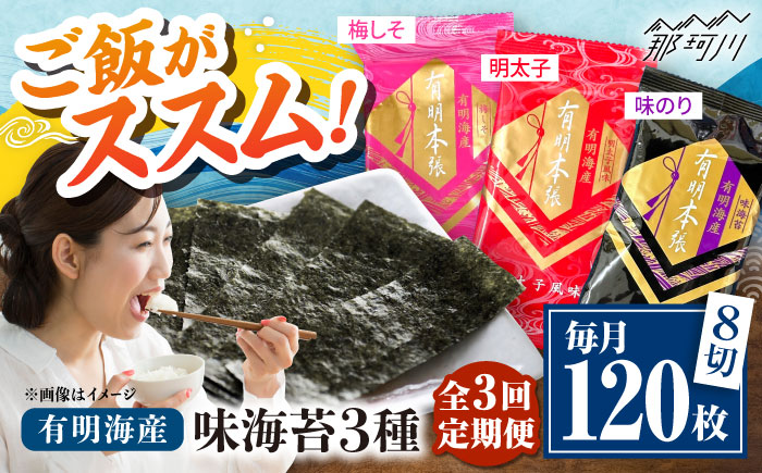 【全3回定期便】福岡有明のり　梅しそ・明太子・味のりセット8切5枚×各8【合計24Pセット】 ＜木村食品＞ 那珂川市 [GFW083]