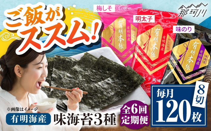 【全6回定期便】福岡有明のり　梅しそ・明太子・味のりセット8切5枚×各8【合計24Pセット】 ＜木村食品＞ 那珂川市 [GFW084]