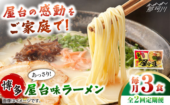 【全2回定期便】博多屋台味ラーメン 3食入 ＜木村食品＞ 那珂川市 [GFX002]