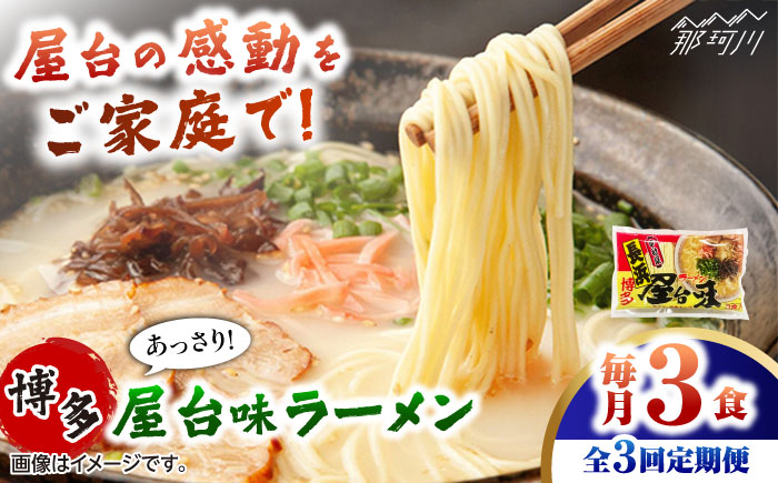 【全3回定期便】博多屋台味ラーメン 3食入 ＜木村食品＞ 那珂川市 [GFX003]