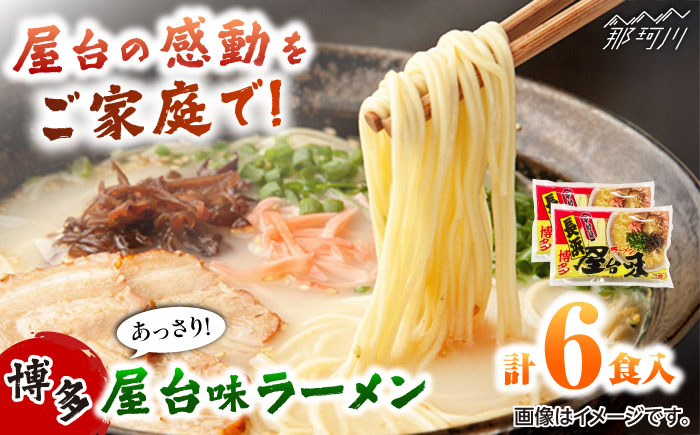 博多屋台味ラーメン 3食入×2袋　計6食 ＜木村食品＞ 那珂川市 [GFX004]