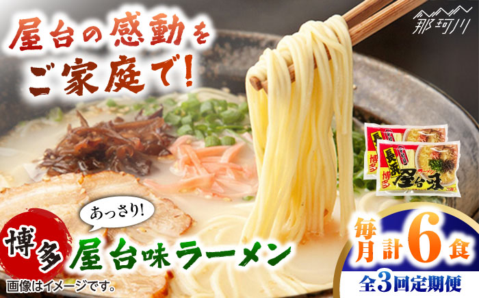 【全3回定期便】博多屋台味ラーメン 3食入×2袋　計6食 ＜木村食品＞ 那珂川市 [GFX006]