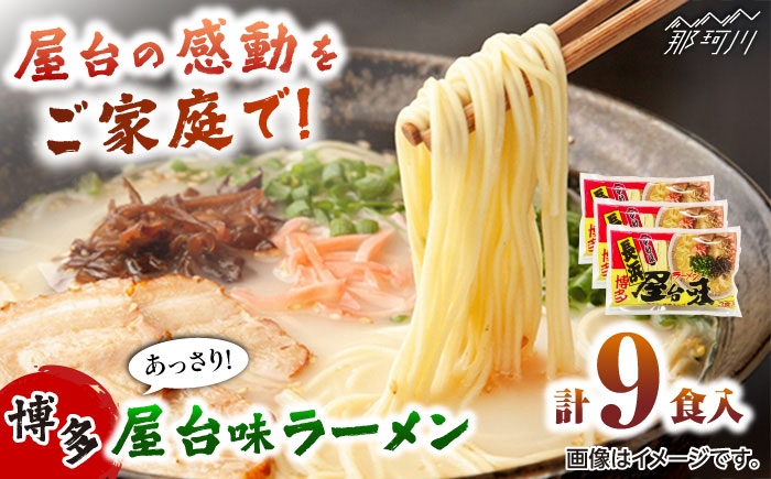 博多屋台味ラーメン 3食入×3袋(9食入) ＜木村食品＞ 那珂川市 [GFX007]