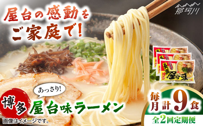【全2回定期便】博多屋台味ラーメン 3食入×3袋(9食入) ＜木村食品＞ 那珂川市 [GFX008]