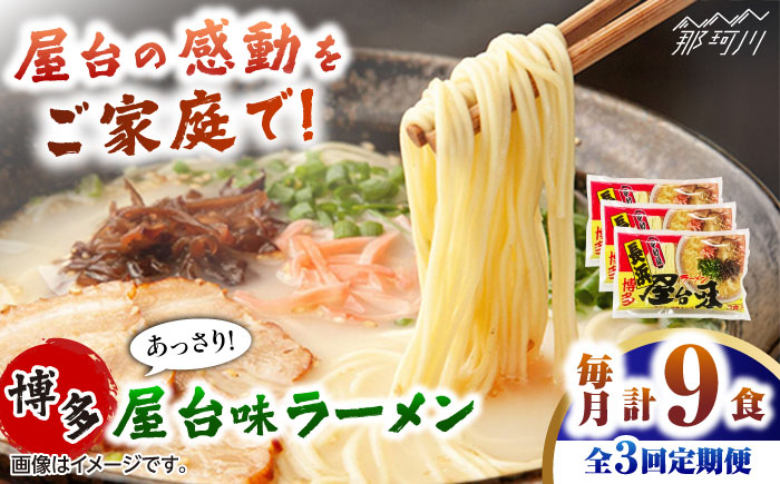 【全3回定期便】博多屋台味ラーメン 3食入×3袋(9食入) ＜木村食品＞ 那珂川市 [GFX009]
