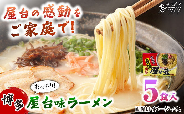 博多屋台味ラーメン 5食入　　 ＜木村食品＞ 那珂川市 [GFX010]