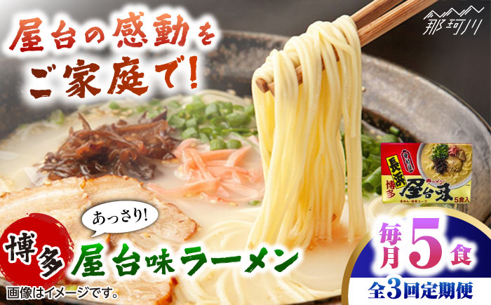【全3回定期便】博多屋台味ラーメン 5食入　　 ＜木村食品＞ 那珂川市 [GFX012]