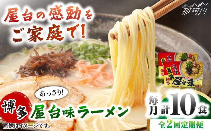【全2回定期便】博多屋台味ラーメン 5食入×2箱(10食入) ＜木村食品＞ 那珂川市 [GFX014]