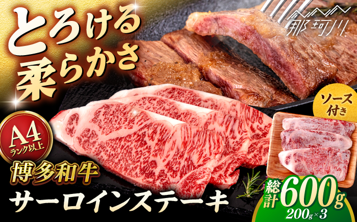 博多和牛 サーロイン ステーキ 200g×3枚 ＜ヒサダヤフーズ＞那珂川市 [GFY001]