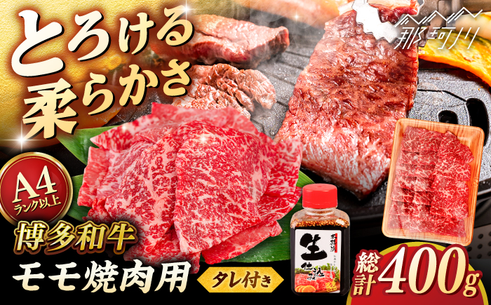 博多和牛 モモ 400g 焼肉用 たれ付 ＜ヒサダヤフーズ＞那珂川市  [GFY002]