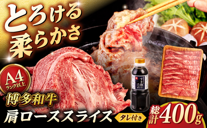 博多和牛 肩ロース 400g うす切り スライス たれ付 ＜ヒサダヤフーズ＞那珂川市 [GFY003]