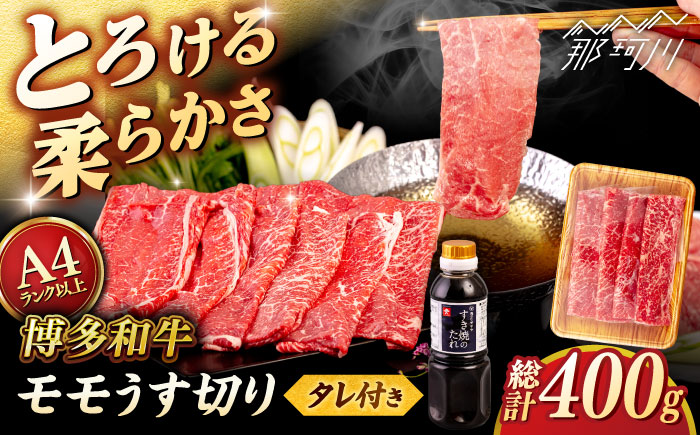 博多和牛 モモ 400g うす切り スライス たれ付 ＜ヒサダヤフーズ＞那珂川市  [GFY004]