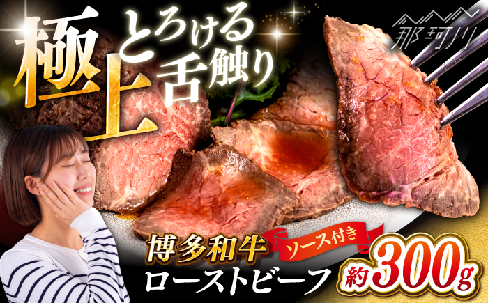 博多和牛 ローストビーフ 300g ソース付 ＜ヒサダヤフーズ＞那珂川市  牛肉 赤身 真空調理 [GFY005]
