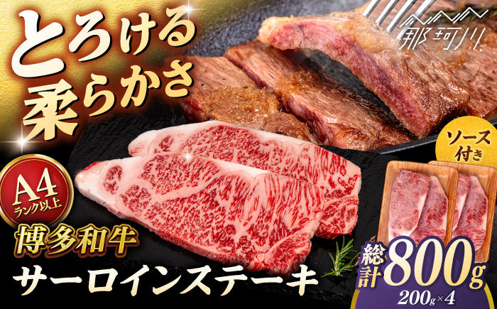 博多和牛 サーロイン ステーキ 800g (200g×4枚) ＜ヒサダヤフーズ＞那珂川市  黒毛和牛 牛肉 ステーキ肉 [GFY006]