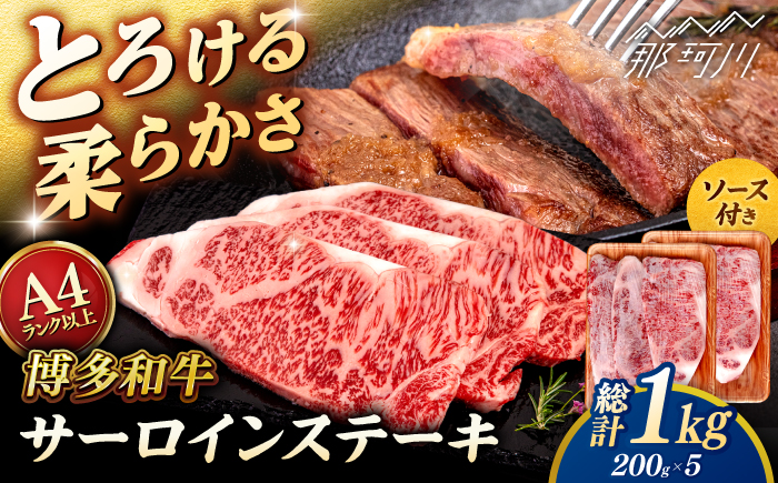 博多和牛 サーロイン ステーキ 1kg (200g×5枚) ＜ヒサダヤフーズ＞那珂川市  黒毛和牛 牛肉 ステーキ肉 [GFY007]